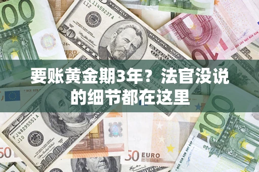 济南要账黄金期3年？法官没说的细节都在这里