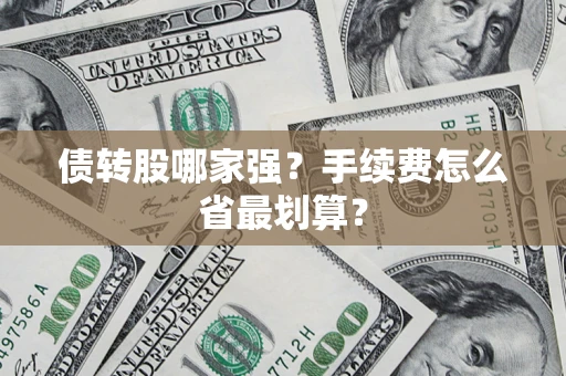 济南债转股哪家强？手续费怎么省最划算？