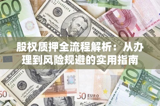 济南股权质押全流程解析：从办理到风险规避的实用指南