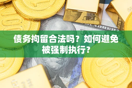 济南债务拘留合法吗？如何避免被强制执行？
