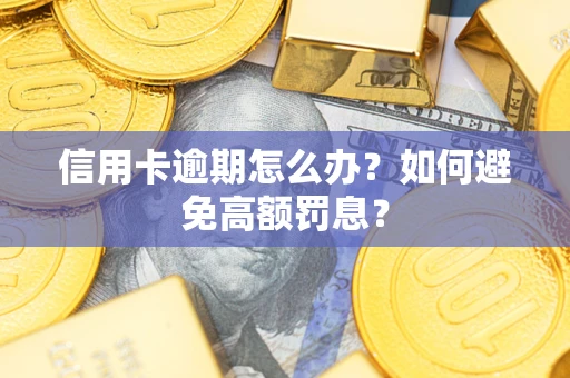 济南信用卡逾期怎么办？如何避免高额罚息？