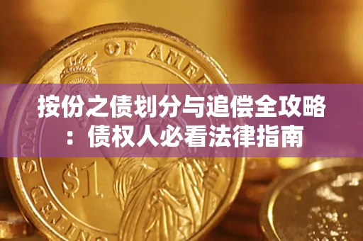 济南按份之债划分与追偿全攻略：债权人必看法律指南