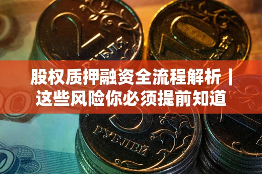济南股权质押融资全流程解析｜这些风险你必须提前知道
