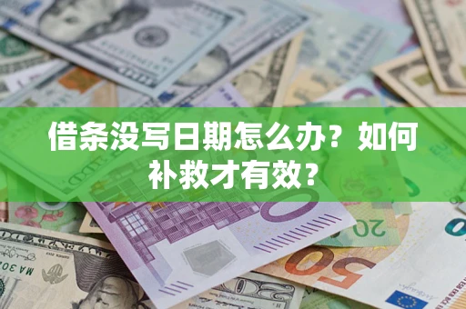 济南借条没写日期怎么办？如何补救才有效？