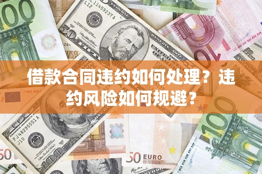 济南借款合同违约如何处理？违约风险如何规避？