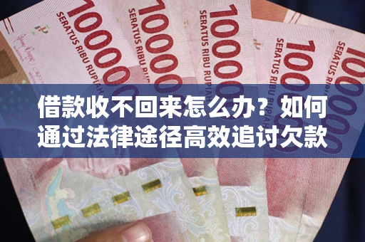 济南借款收不回来怎么办?如何通过法律途径高效追讨欠款? 济南借款收不回来怎么办?如何通过法律途径高效追讨欠款?