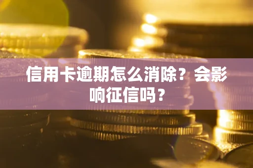 济南信用卡逾期怎么消除？会影响征信吗？