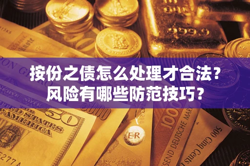 济南按份之债怎么处理才合法？风险有哪些防范技巧？