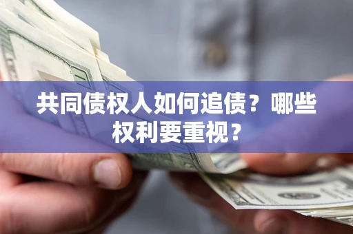 济南共同债权人如何追债？哪些权利要重视？