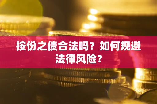 济南按份之债合法吗？如何规避法律风险？