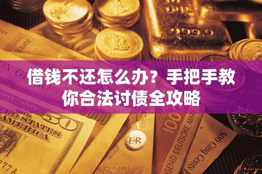 济南借钱不还怎么办？手把手教你合法讨债全攻略