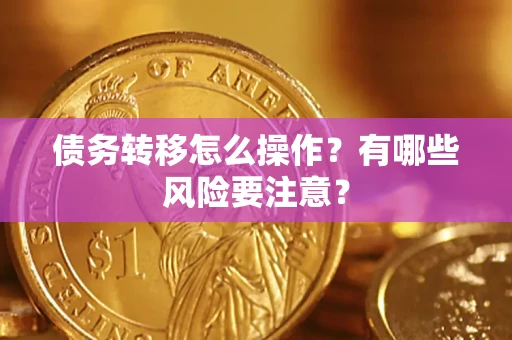 济南债务转移怎么操作？有哪些风险要注意？