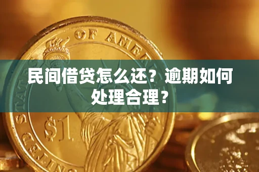 济南民间借贷怎么还？逾期如何处理合理？