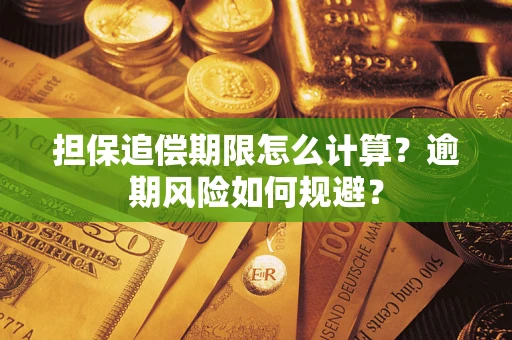 济南担保追偿期限怎么计算？逾期风险如何规避？