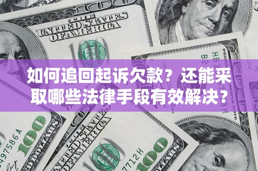 济南如何追回起诉欠款？还能采取哪些法律手段有效解决？