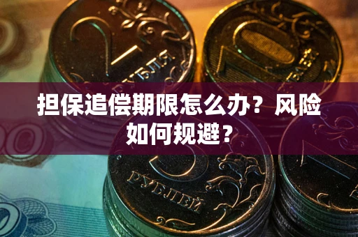 济南担保追偿期限怎么办？风险如何规避？