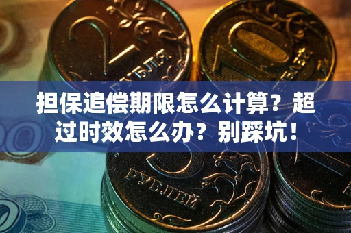 济南担保追偿期限怎么计算？超过时效怎么办？别踩坑！