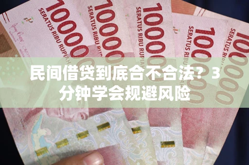 济南民间借贷到底合不合法？3分钟学会规避风险
