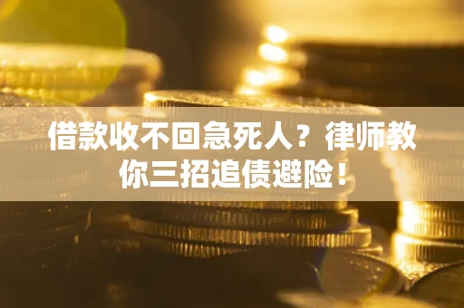 济南借款收不回急死人？律师教你三招追债避险！