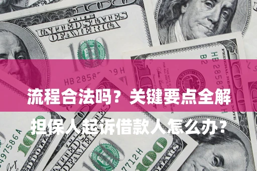 济南

担保人起诉借款人怎么办？流程合法吗？关键要点全解析