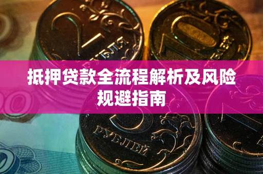 济南抵押贷款全流程解析及风险规避指南