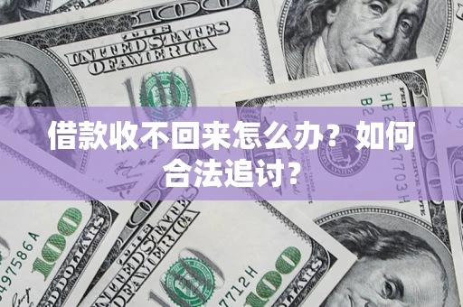 济南借款收不回来怎么办？如何合法追讨？
