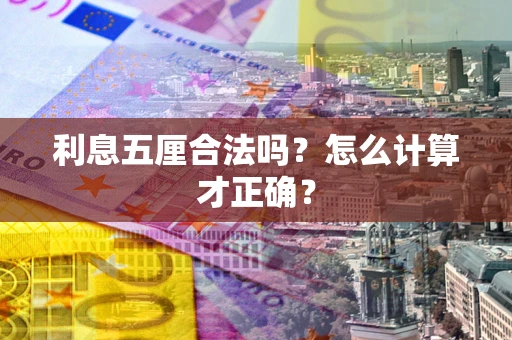 济南利息五厘合法吗？怎么计算才正确？