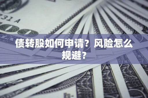 济南债转股如何申请？风险怎么规避？