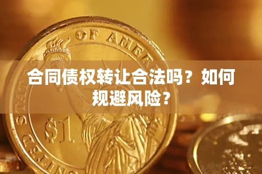 济南合同债权转让合法吗?如何规避风险? 济南合同债权转让合法吗?如何规避风险?