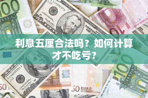 济南利息五厘合法吗？如何计算才不吃亏？