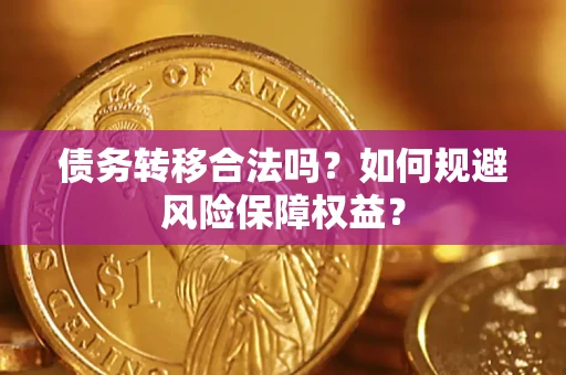 济南债务转移合法吗？如何规避风险保障权益？