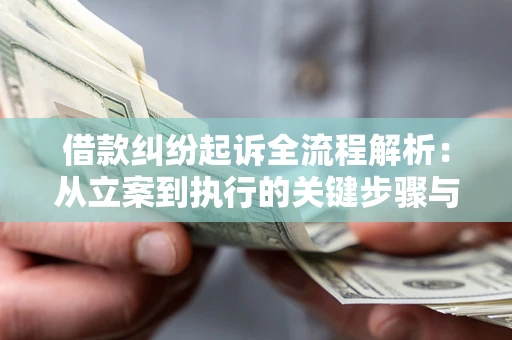 济南借款纠纷起诉全流程解析：从立案到执行的关键步骤与防败诉指南