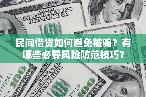 济南民间借贷如何避免被骗？有哪些必要风险防范技巧？