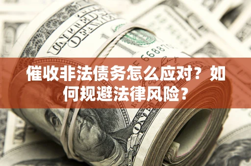 济南催收非法债务怎么应对？如何规避法律风险？