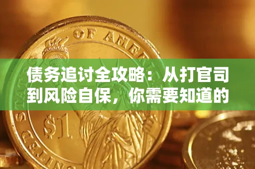济南债务追讨全攻略：从打官司到风险自保，你需要知道的法律智慧