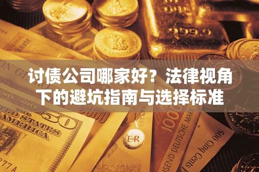 济南讨债公司哪家好？法律视角下的避坑指南与选择标准
