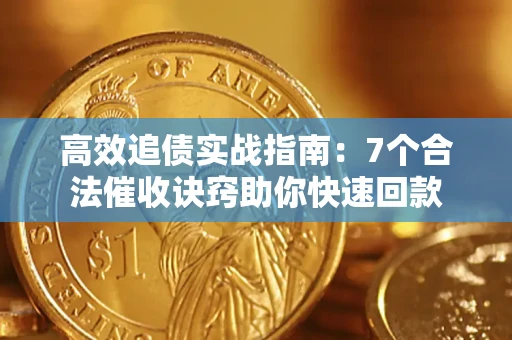 济南高效追债实战指南：7个合法催收诀窍助你快速回款
