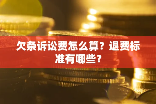 济南欠条诉讼费怎么算？退费标准有哪些？