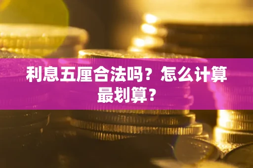 济南利息五厘合法吗？怎么计算最划算？