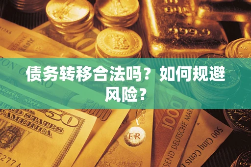 济南债务转移合法吗？如何规避风险？