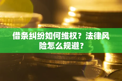 济南借条纠纷如何维权？法律风险怎么规避？