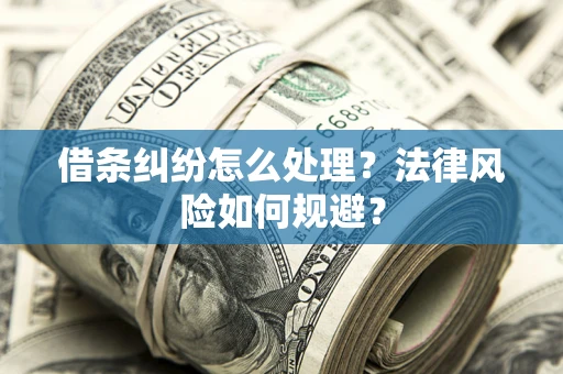 济南借条纠纷怎么处理？法律风险如何规避？