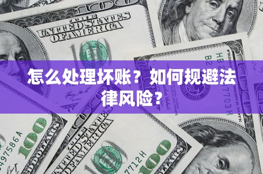 济南怎么处理坏账？如何规避法律风险？