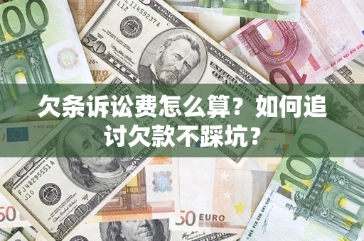济南欠条诉讼费怎么算？如何追讨欠款不踩坑？