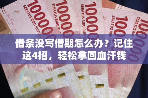 济南借条没写借期怎么办？记住这4招，轻松拿回血汗钱