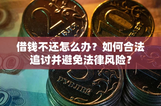 济南借钱不还怎么办？如何合法追讨并避免法律风险？