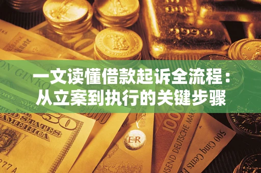 济南一文读懂借款起诉全流程：从立案到执行的关键步骤