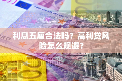 济南利息五厘合法吗？高利贷风险怎么规避？