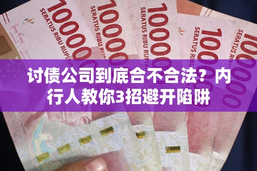 济南讨债公司到底合不合法？内行人教你3招避开陷阱