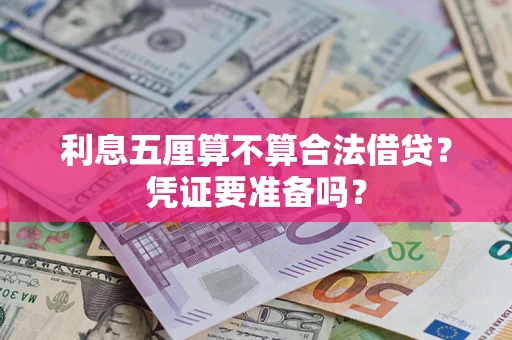 济南利息五厘算不算合法借贷？凭证要准备吗？